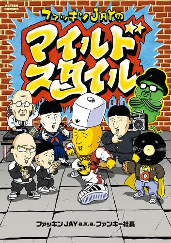 ファッキンJAYのマイルド・スタイル (1巻 全巻)