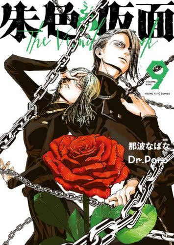 朱色の仮面 (1-9巻 最新刊)