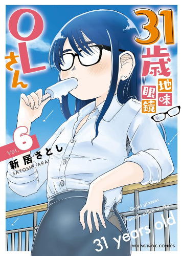 31歳地味眼鏡OLさん (1-6巻 最新刊)