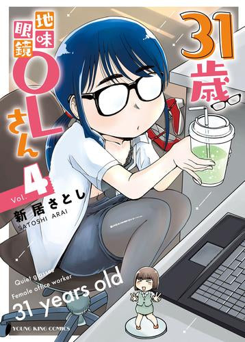 31歳地味眼鏡OLさん (1-4巻 最新刊)