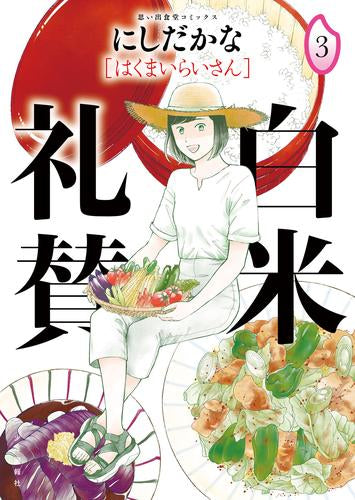 白米礼賛 (1-3巻 最新刊)