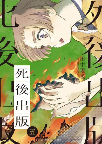 死後出版 (1-5巻 最新刊)