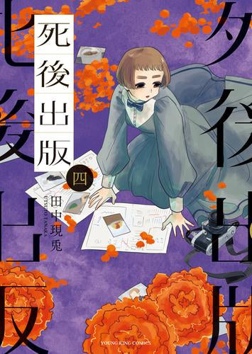 死後出版 (1-4巻 最新刊)
