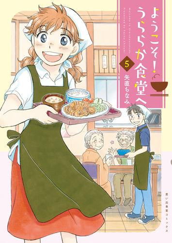 ようこそ!うららか食堂へ (1-5巻 最新刊)