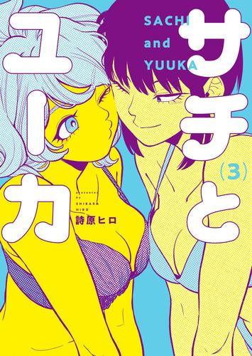 サチとユーカ (1-3巻 最新刊)