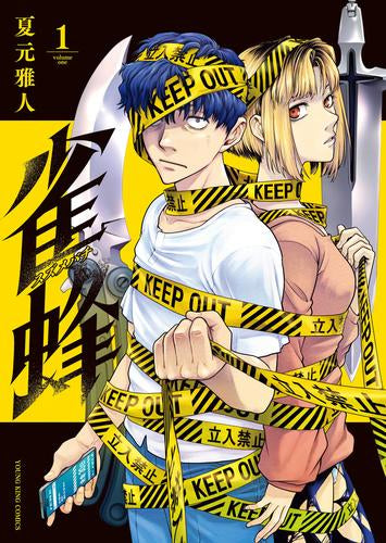 雀蜂 (1-2巻 最新刊)