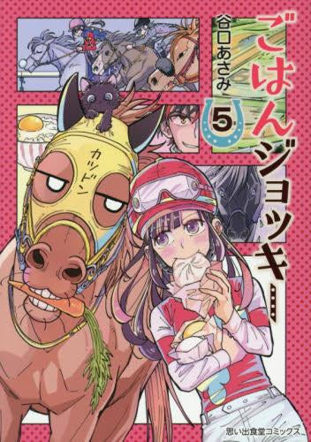 ごはんジョッキー (1-5巻 全巻)