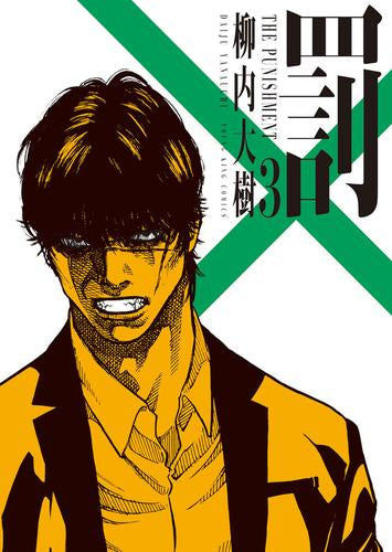 罰 (1-3巻 最新刊)