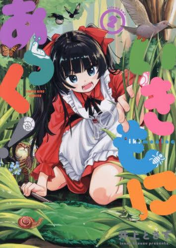 いきもにあっく! (1-2巻 最新刊)