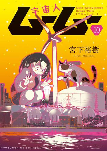 宇宙人ムームー (1-10巻 全巻)