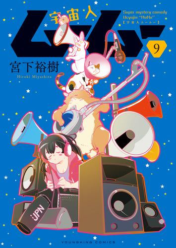 宇宙人ムームー (1-9巻 最新刊) – world-manga10