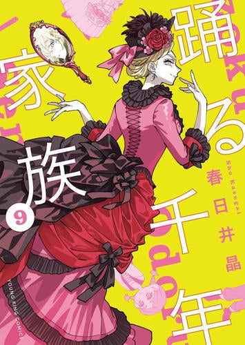 踊る千年家族 (1-9巻 最新刊)