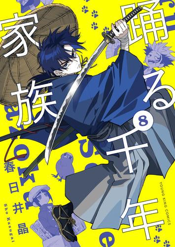 踊る千年家族 (1-8巻 最新刊)