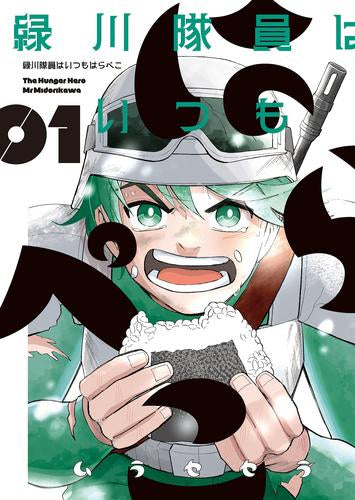 緑川隊員はいつもはらペコ (1巻 最新刊)