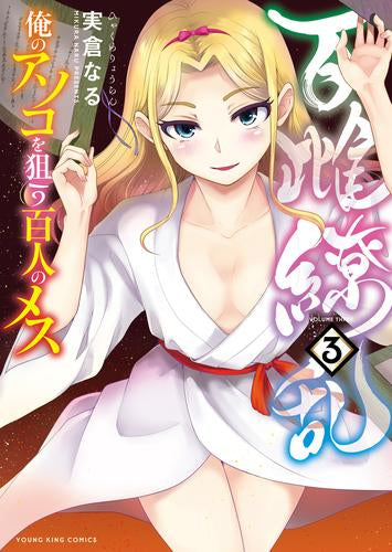 百雌繚乱 俺のアソコを狙う百人のメス (1-3巻 最新刊)
