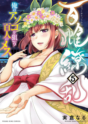 百雌繚乱 俺のアソコを狙う百人のメス (1-5巻 全巻)