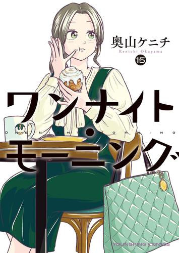 ワンナイト・モーニング (1-15巻 最新刊)
