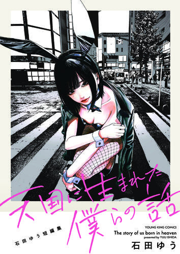 天国に生まれた僕らの話 石田ゆう短編集 (1巻 全巻)