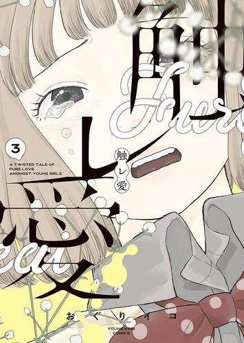触レ愛 (1-3巻 最新刊)