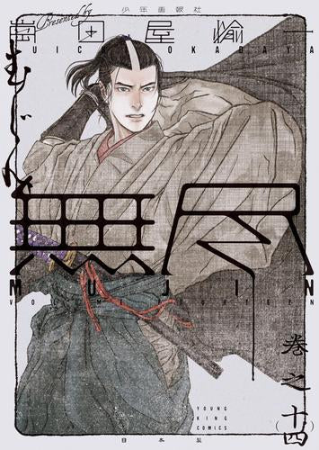 MUJIN -無尽- (1-14巻 最新刊)