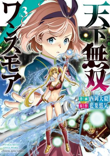 天下無双ワンスモア ~異世界の老剣士、転生して最強ショタとなる~ (1-3巻 最新刊)