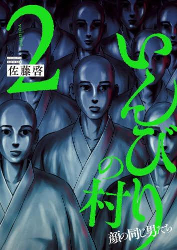 いんびりの村 -顔の同じ男たち- (1-2巻 全巻)