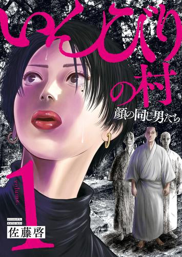 いんびりの村 -顔の同じ男たち- (1巻 最新刊)