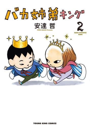 バカ姉弟キング(1巻 最新刊)