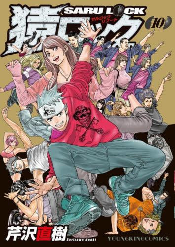 猿ロック REBOOT (1-10巻 全巻)