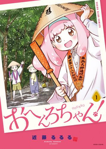 おへんろちゃん! (1巻 最新刊)