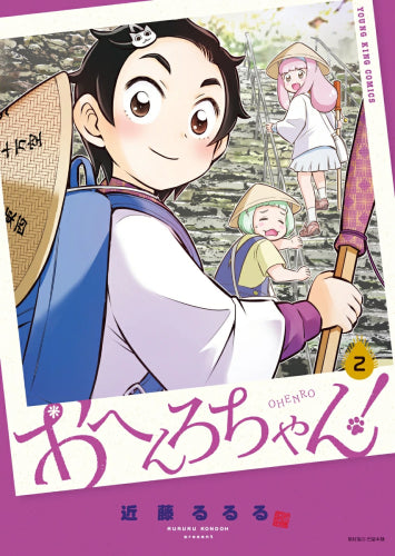 おへんろちゃん! (1-2巻 最新刊)
