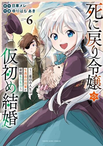 死に戻り令嬢の仮初め結婚 ~二度目の人生は生真面目将軍と星獣もふもふ~ (1-6巻 最新刊)