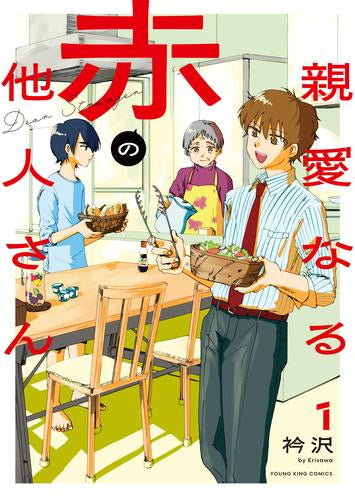 親愛なる赤の他人さん (1巻 最新刊)