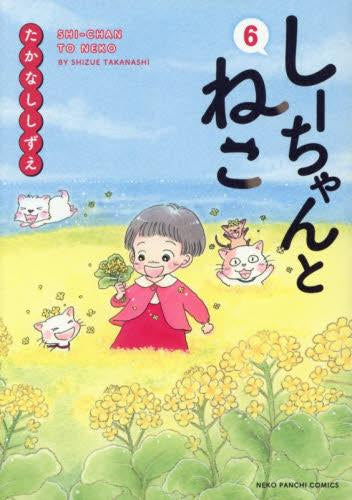 しーちゃんとねこ(1-6巻 最新刊)