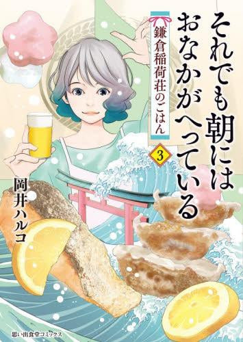 それでも朝にはおなかがへっている 鎌倉稲荷荘のごはん (1-3巻 最新刊)