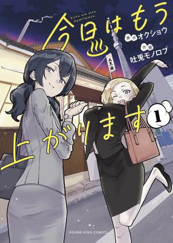 今日はもう上がります (1巻 最新刊)