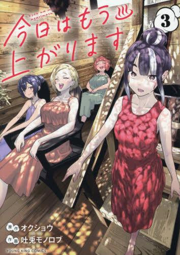 今日はもう上がります (1-3巻 最新刊)