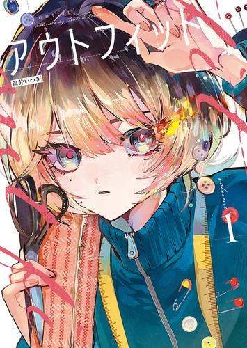 アウトフィット (1巻 最新刊)