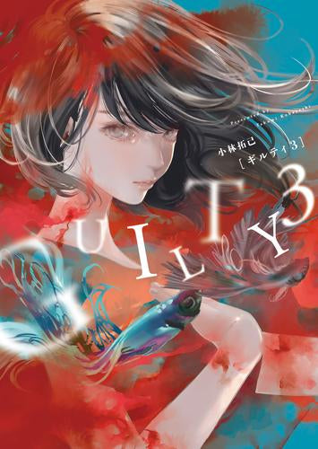 GUILTY ギルティ (1-3巻 最新刊)