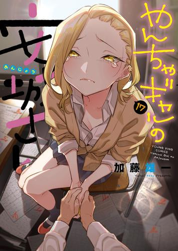 やんちゃギャルの安城さん(1-17巻 最新刊)