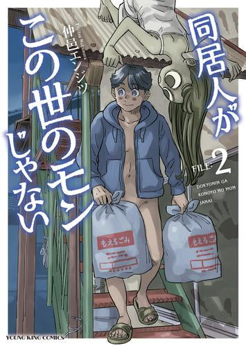 同居人がこの世のモンじゃない (1-2巻 最新刊)