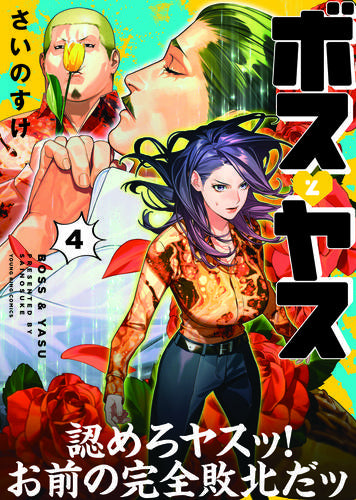 ボスとヤス (1-5巻 最新刊)