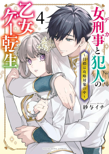 女刑事と犯人の乙女ゲー転生 ~目標は攻略対象の中~ (1-4巻 全巻)