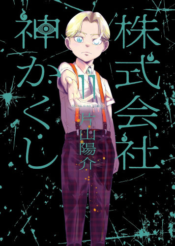 株式会社 神かくし (1-11巻 最新刊)