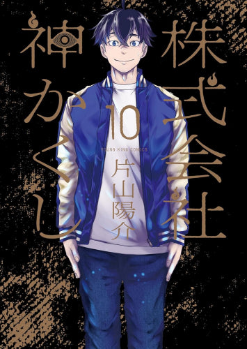 株式会社 神かくし (1-10巻 最新刊)