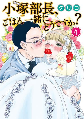 小塚部長、ごはん一緒にどうですか? (1-4巻 全巻)