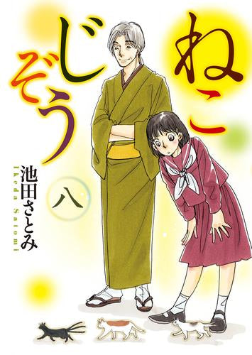 ねこじぞう (1-8巻 最新刊)