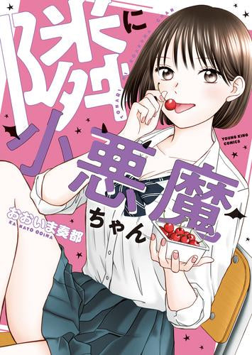 隣に小悪魔ちゃん (1巻 全巻)