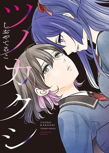 ツノカクシ (1巻 全巻)