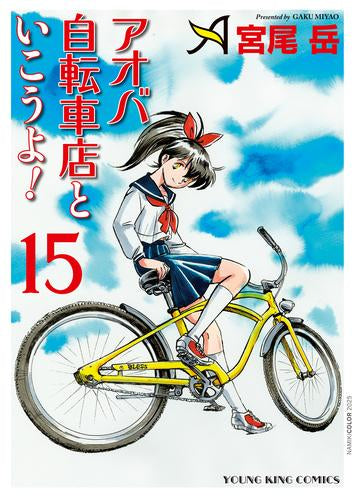 アオバ自転車店といこうよ!(1-15巻 最新刊)